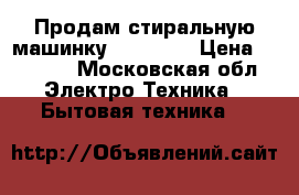 Продам стиральную машинку, Indesit › Цена ­ 5 000 - Московская обл. Электро-Техника » Бытовая техника   